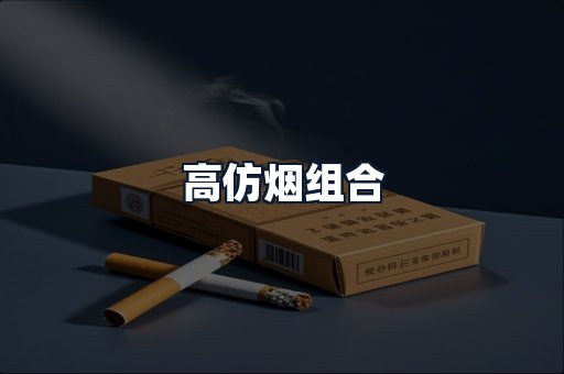 高仿烟组合