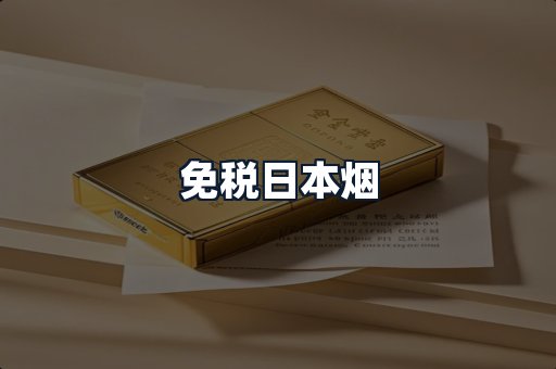 免税日本烟